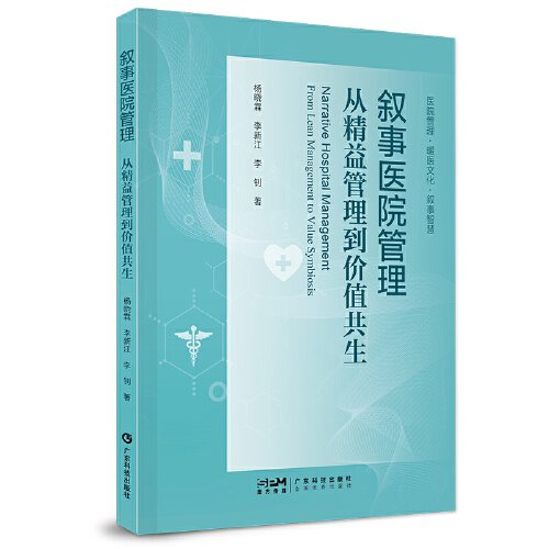 叙事医院管理：从精益管理到价值共生 杨晓霖 医院叙事医学研究 医院管理  医医 医护 医患沟通 医院高质量发展 广东科技