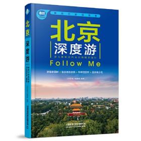 北京深度游 Follow Me