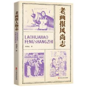 中国民国画报新闻事业史：老画报风尚志