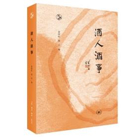 正版多仓发货 闲趣坊·酒人酒事
