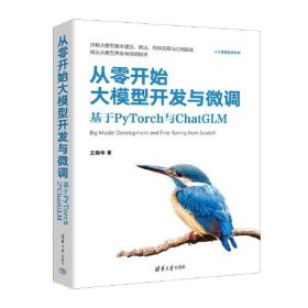 从零开始大模型开发与微调 基于PyTorch与ChatGLM、