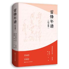 雷锋年谱（纪念版）（新增70多张珍贵照片，全新披露鲜为人知的苦难细节，客观真实记录雷锋的生平经历、实践活动及思想发展轨迹！）