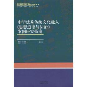 中华优秀传统文化融入《思想道德与法治》案例研究指南