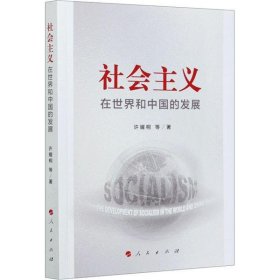 社会主义在世界和中国的发展