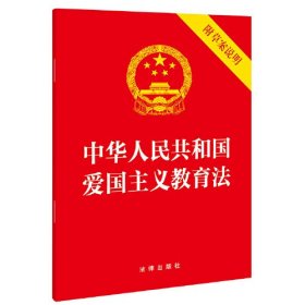 中华人民共和国爱国主义教育法 附草案说明、