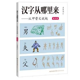 汉字从哪里来:从甲骨文说起(第4级)