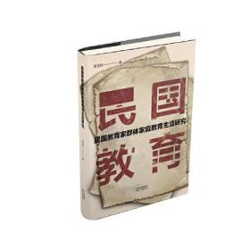 民国教育家群体家庭教育生活研究