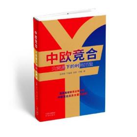 中欧竞合：大变局下的利益再造