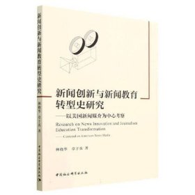 新闻创新与新闻教育转型研究——以美国新闻媒介为中心(16开平装 全1册)