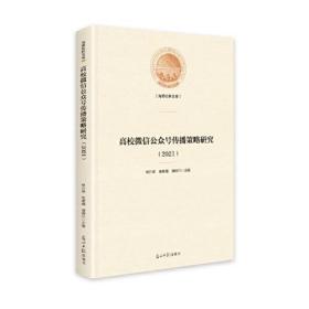 高校微信公众号传播策略研究^9787519469078^98^J^BF034