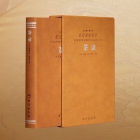 茶录 羊皮卷珍藏版 茶录蔡襄茶知识吃茶养生传统文化点茶茶具继承茶经学术经典