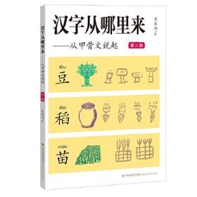 汉字从哪里来：从甲骨文说起·第三级 （彩图版）