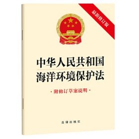 中华人民共和国海洋环境保护法 附修订草案说明 最新修订版、