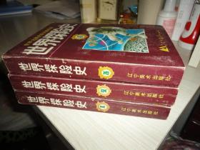 直板  连环画===世界探险史 1994一版一印 》3册全  32开