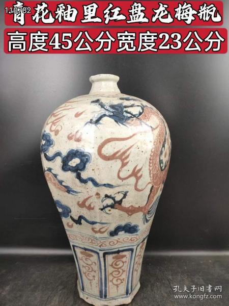 青花釉里红盘龙梅瓶一件，包浆磨损自然 有收藏价值 喜欢的联系