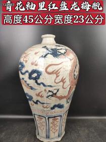 青花釉里红盘龙梅瓶一件，包浆磨损自然 有收藏价值 喜欢的联系