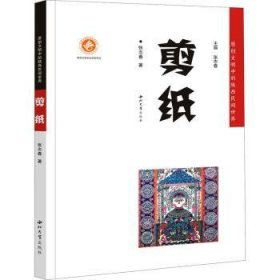 全新正版图书 剪纸/原创文明中的陕西民间世界张志春西北大学出版社9787560446509 黎明书店