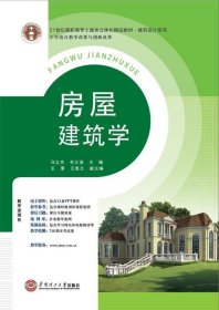 21世纪高职高专土建类立体化精品教材?建筑设计系列 房屋建筑学