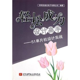 全新正版现货  轻松成为设计高手:51单片机设计实战