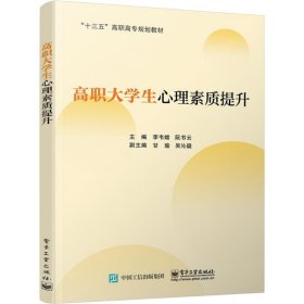 高职大学生心理素质提升