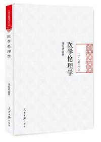 全新正版图书 医学伦理学齐俊斌人民社9787511546098 黎明书店