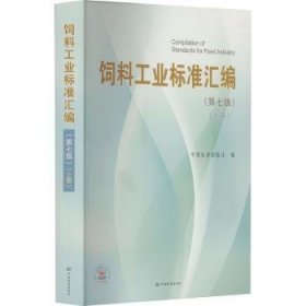 全新正版图书 饲料工业标准汇编.上册中国标准出版社中国标准出版社9787506694612 黎明书店