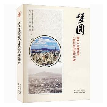 梦圆——高水平全面建成小康社会的南京实践