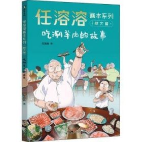 全新正版图书 吃涮羊肉的故事任溶溶9787558332647 黎明书店