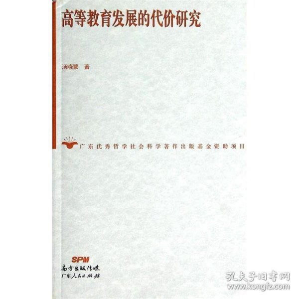 全新正版现货  高等教育发展的代价研究 9787218092263 汤晓蒙著