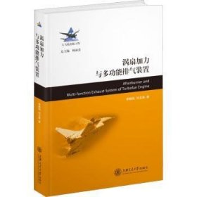 全新正版图书 涡扇加力能排气装置(精)季鹤鸣上海交通大学出版社9787313251466 黎明书店