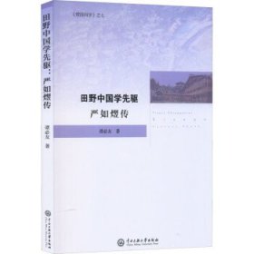 田野中国学先驱严如熤传