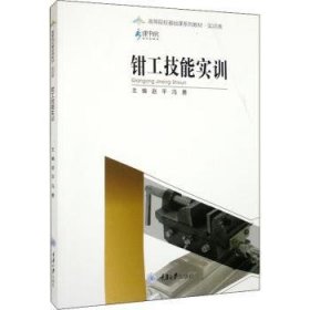 全新正版图书 钳工技能实训赵重庆大学出版社9787568930796 黎明书店