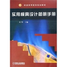 全新正版现货  实用模具设计简明手册 9787111182221 邓明主编 机