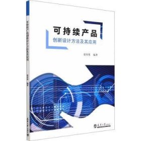 全新正版图书 可持续产品创新设计方法及其应用张付英天津大学出版社9787561873496 黎明书店