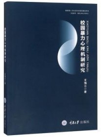 全新正版图书 校园心理机制研究支愧云重庆大学出版社9787568901451 黎明书店