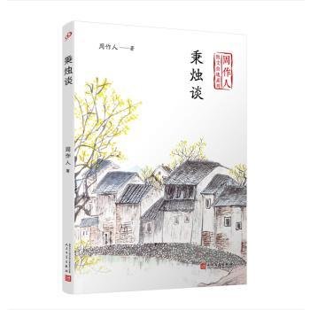 全新正版图书 秉烛谈周作人人民文学出版社9787020140725 黎明书店