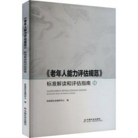 全新正版图书 《老年人能力评估规范》标准解读和评估指南社会福利中心中国社会出版社9787508769448 黎明书店