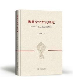 全新正版图书 文化产业研究:体系.实证与理论赵国栋中山大学出版社9787306065674 黎明书店