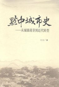 全新正版现货  黔中城市史：从城镇萌芽到近代转型 9787221105172