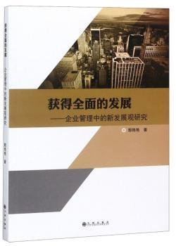 获得全面的发展：企业管理中的新发展观研究