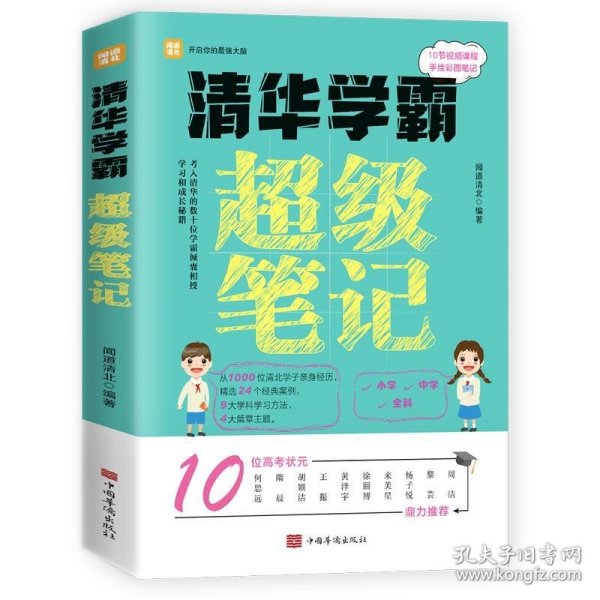 全2册清华学霸超级笔记（赠清北学霸笔记）