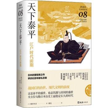 天下泰平：江户时代前期（讲谈社·日本的历史08）