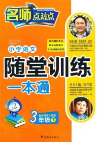 全新正版现货  小学语文随堂训练一本通:配新课标人教版:下:3年级