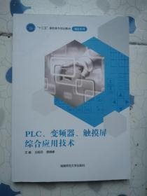 PLC、变频器、触摸屏综合应用技术