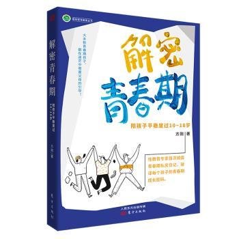 解密青春期：陪孩子平稳度过10～18岁