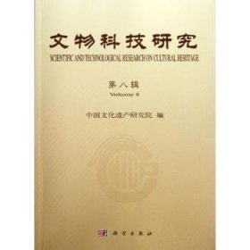 全新正版图书 文物科技研究-第八辑马清林科学出版社9787030341044 黎明书店