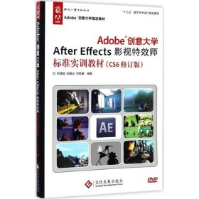 全新正版现货  Adobe创意大学After Effects影视特效师标准实训教