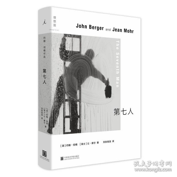 全新正版现货  第七人 9787550319905 (英)约翰·伯格(John Berge