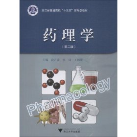 全新正版现货  药理学 9787308185004