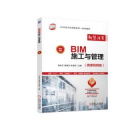 全新正版现货  BIM施工与管理 9787111720508